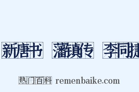 新唐书·藩镇传·李同捷是什么意思的图片